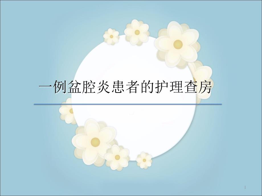 盆腔炎查房PPT演示课件.ppt_第1页