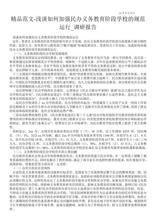 浅谈如何加强民办义务教育阶段学校的规范运行通用版调研报告.doc