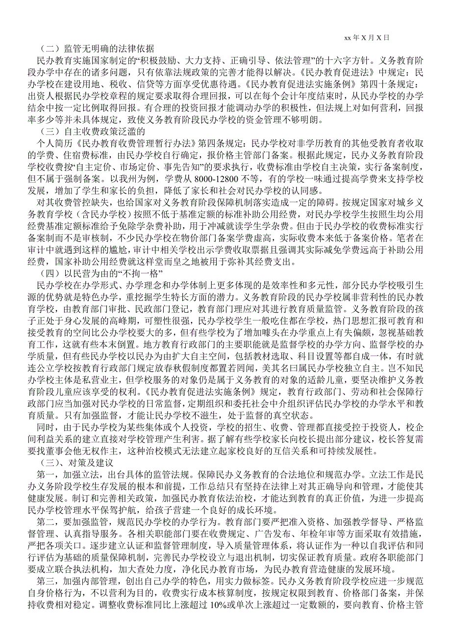 浅谈如何加强民办义务教育阶段学校的规范运行通用版调研报告.doc_第2页