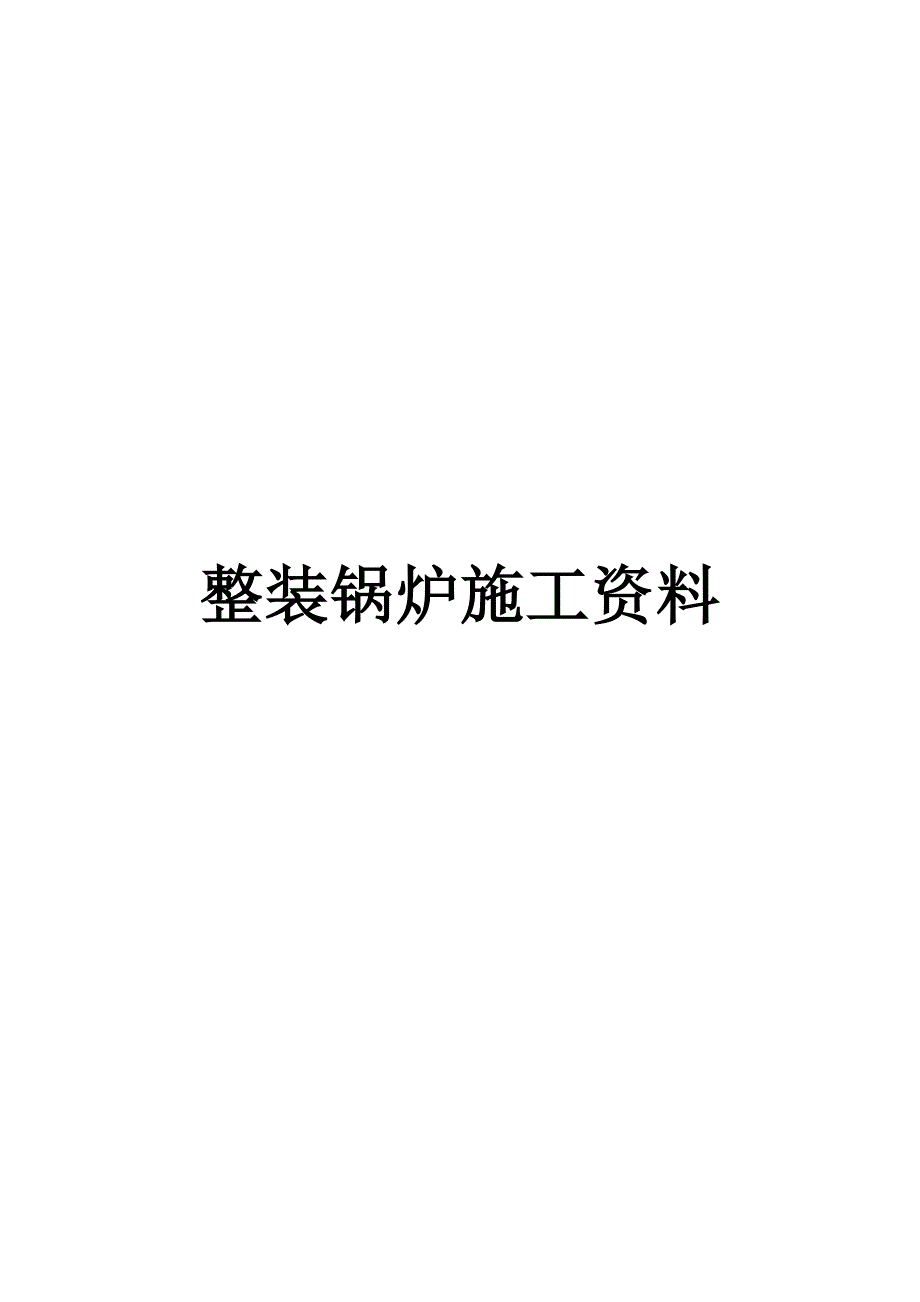 整装锅炉安装施工资料.doc_第1页
