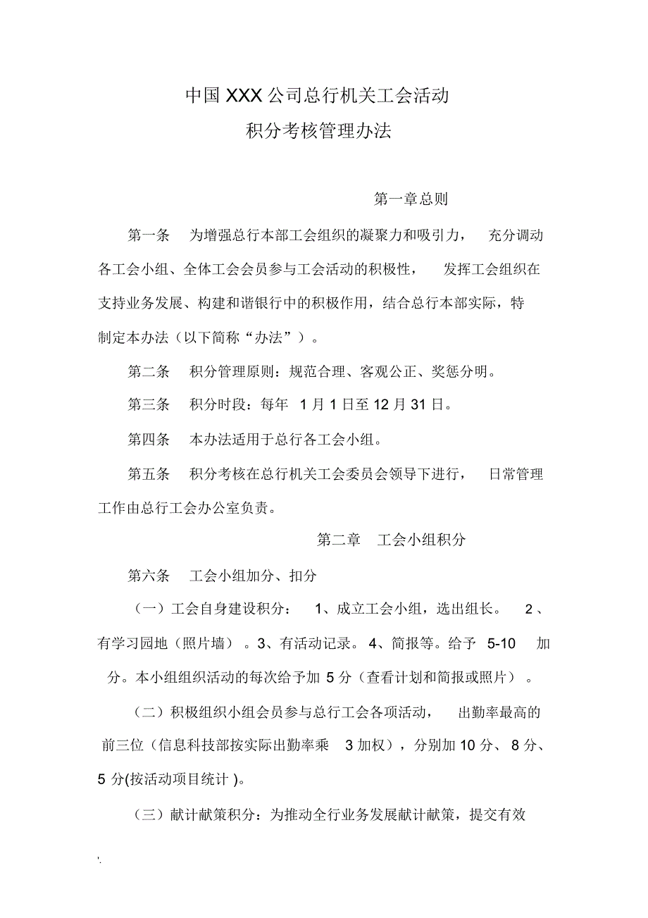 工会活动积分考核管理办法.doc_第1页