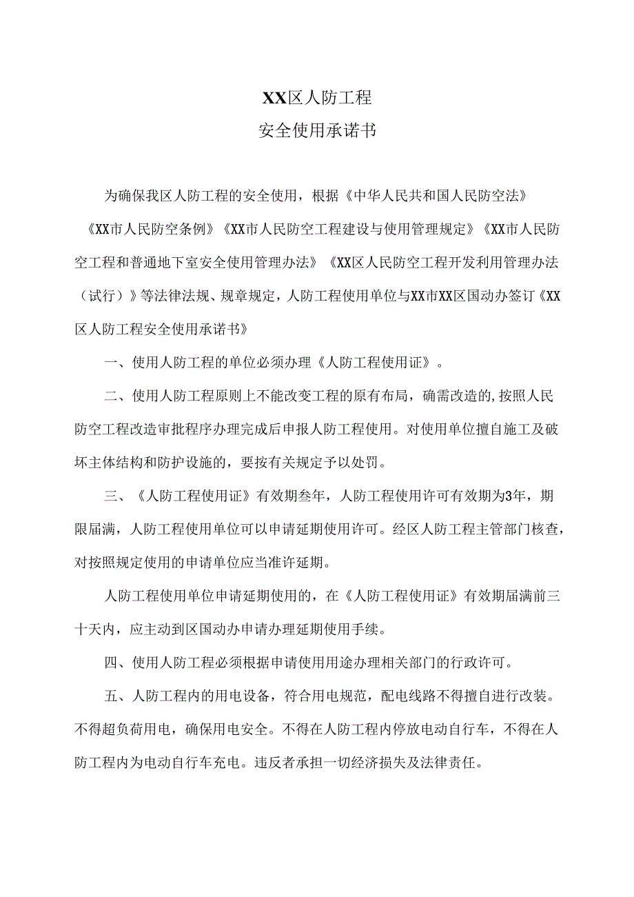 XX区人防工程安全使用承诺书（2025年）.docx_第1页