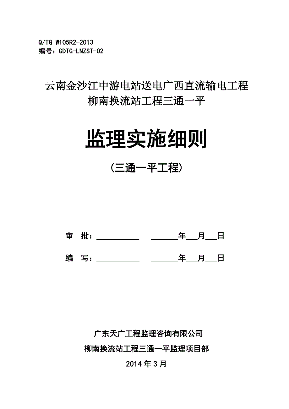 柳南换流站工程三通一平监理实施细则.doc_第1页