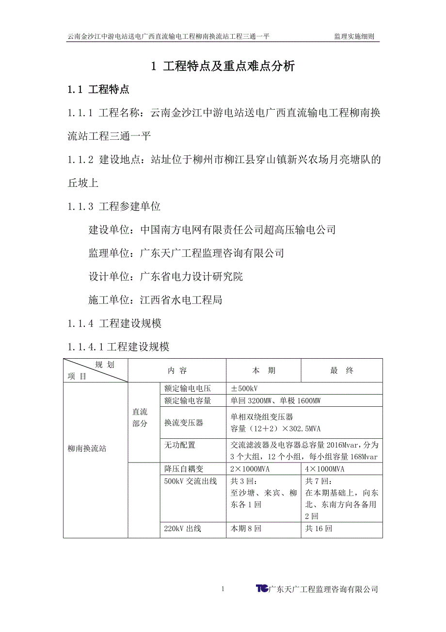 柳南换流站工程三通一平监理实施细则.doc_第3页