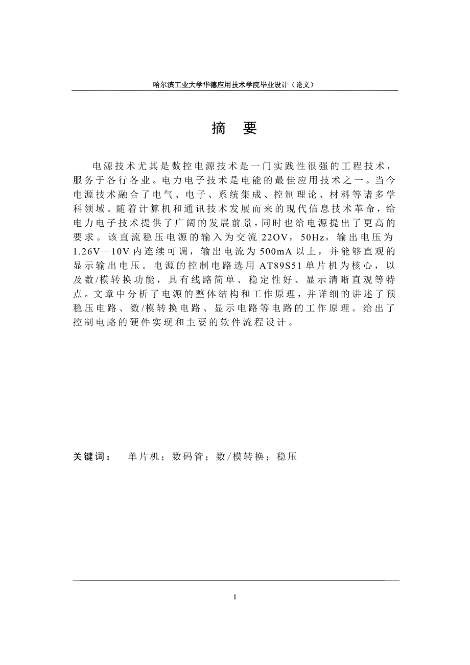 毕业设计论文基于单片机的数控稳压电源设计.doc_第1页