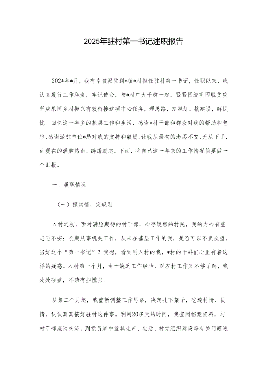 2025年驻村第一书记述职报告.docx_第1页