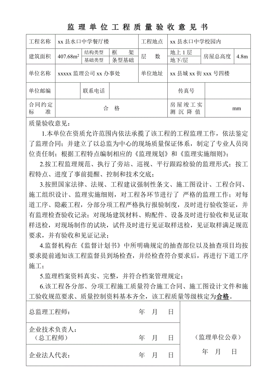 监理单位工程质量验收意见书.doc_第1页