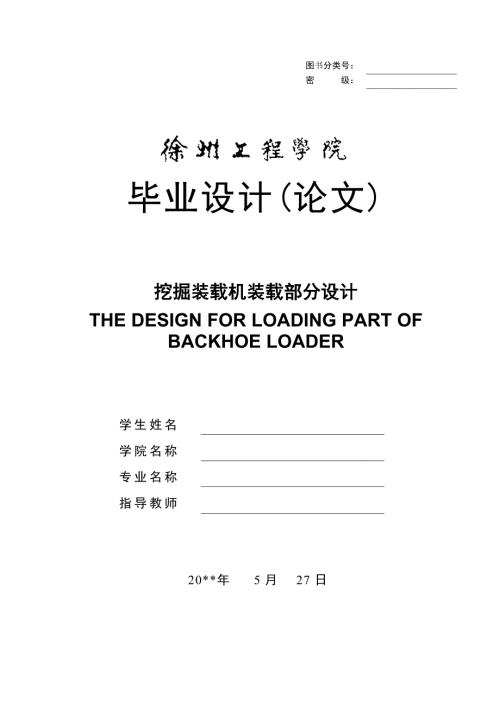 挖掘装载机装载部分设计.doc