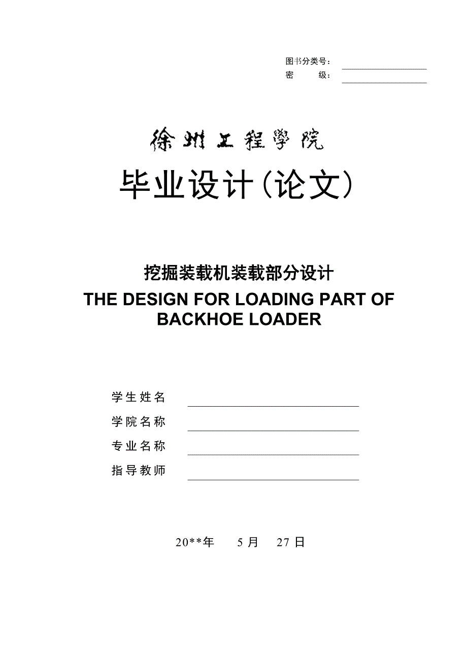 挖掘装载机装载部分设计.doc_第1页