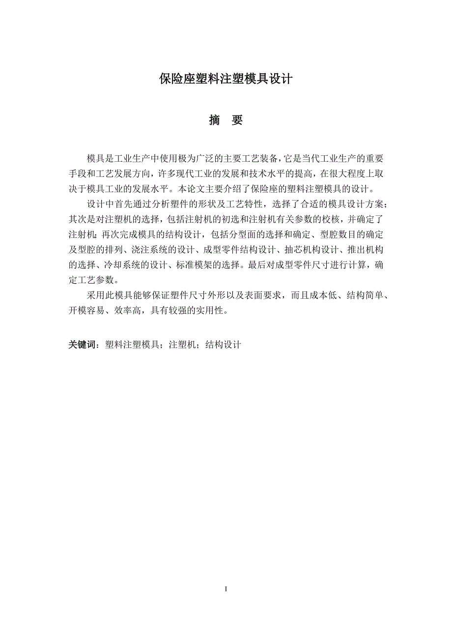 注塑模具毕业论文注塑模具.docx_第3页