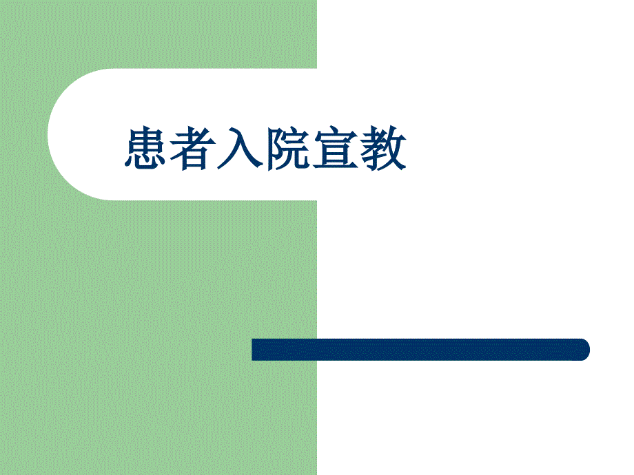 患者入院宣教及术前宣教内容.ppt_第2页