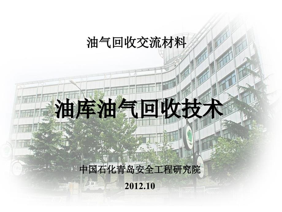 油库油气回收系统PPT课件.ppt_第1页
