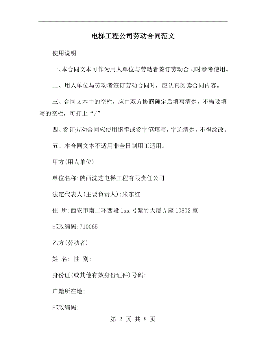 电梯工程公司劳动合同范文.doc_第2页