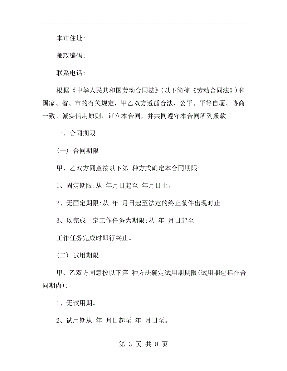 电梯工程公司劳动合同范文.doc_第3页