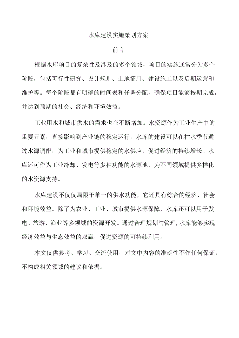 水库建设实施策划方案.docx_第1页