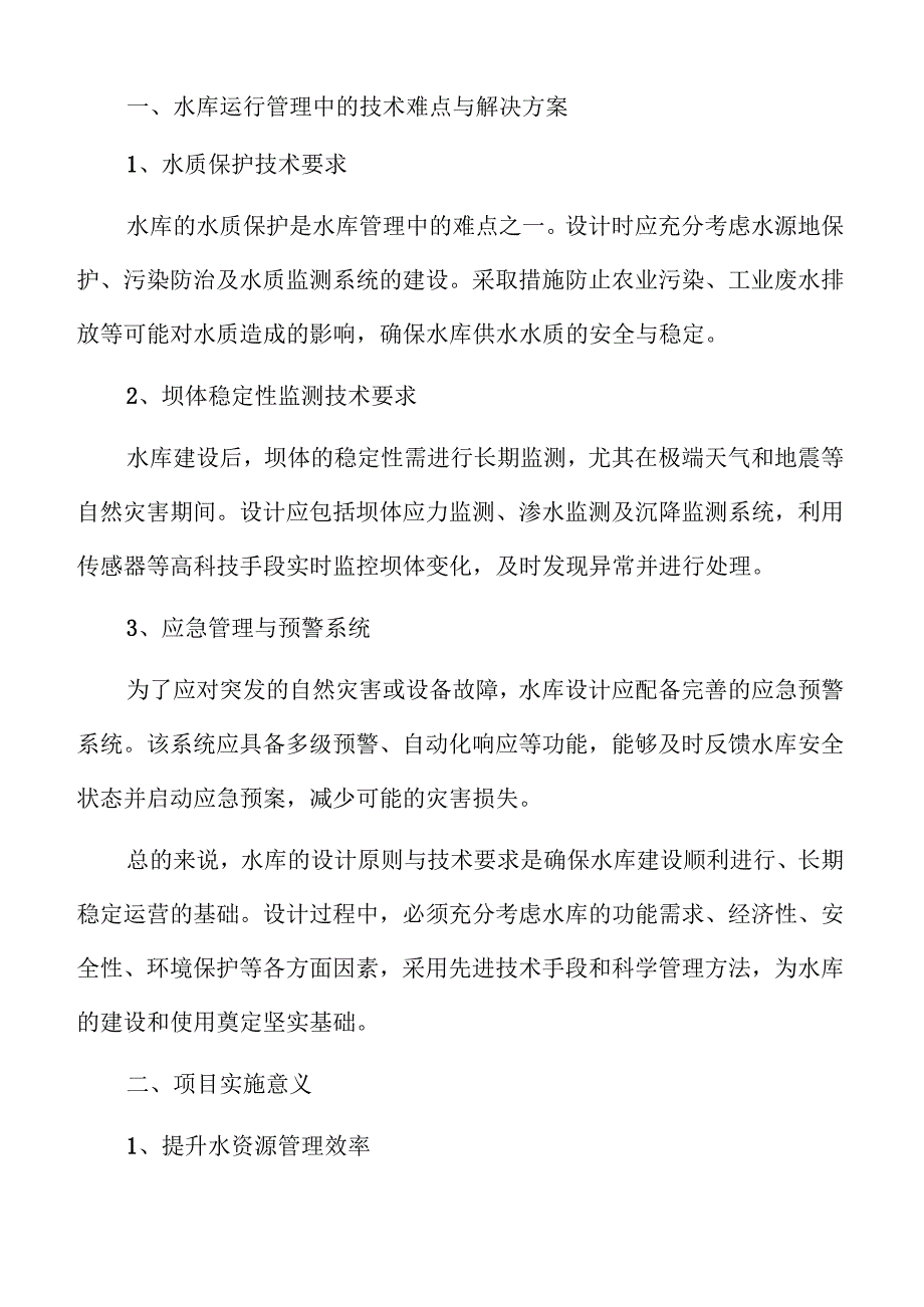 水库建设实施策划方案.docx_第3页