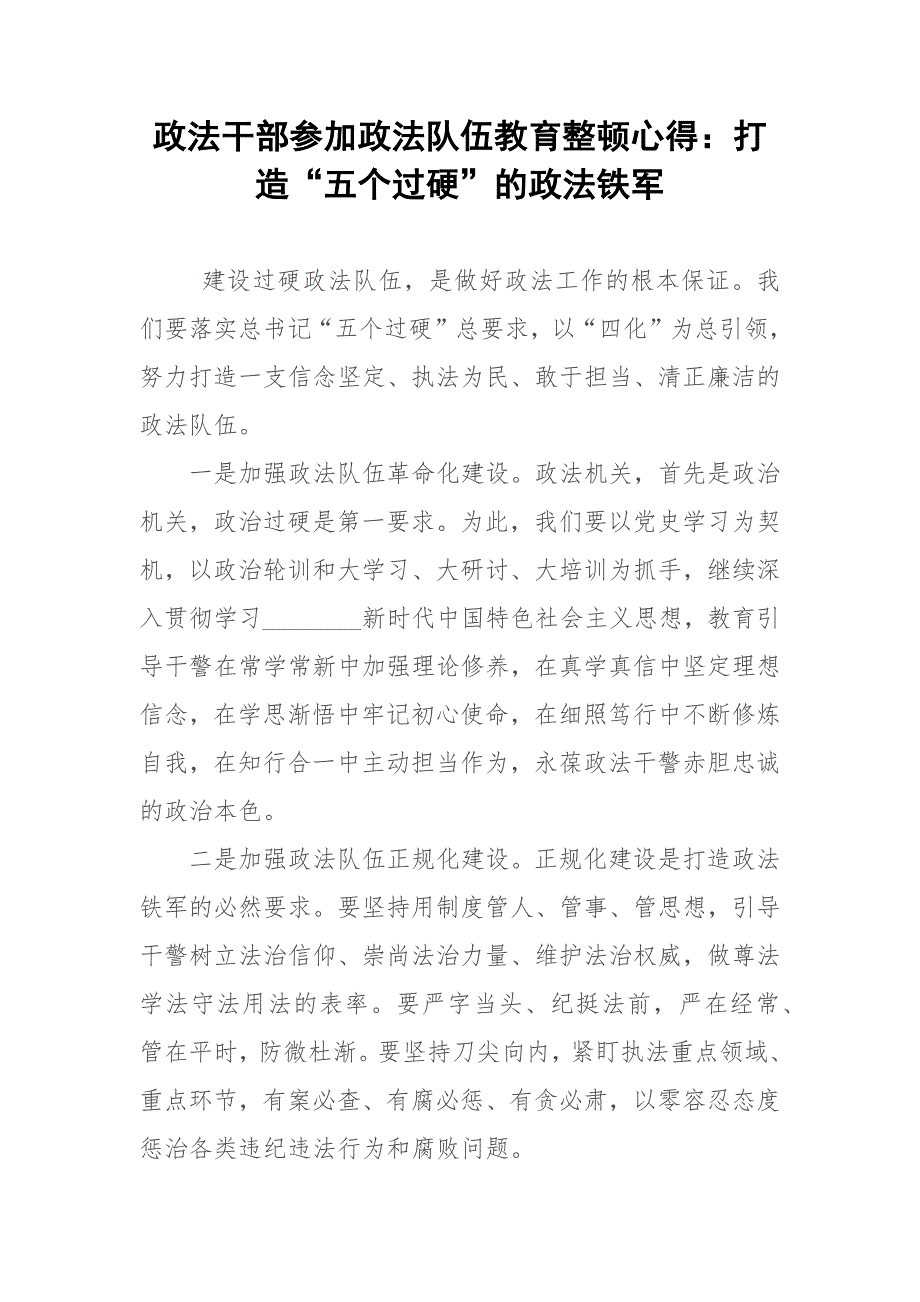 政法干部参加政法队伍教育整顿心得打造五个过硬的政法铁军.docx_第1页