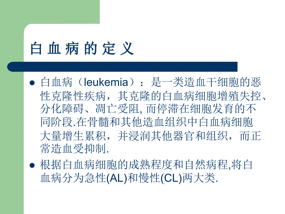 急性白血病的护理PPT课件.ppt_第2页