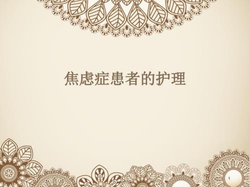 焦虑症的护理PPT参考课件.ppt