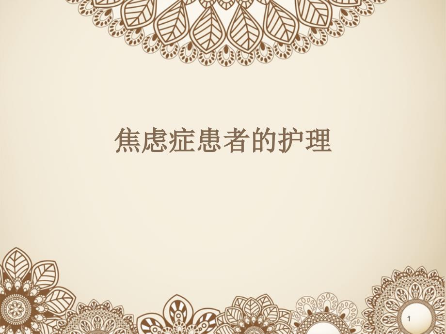 焦虑症的护理PPT参考课件.ppt_第1页