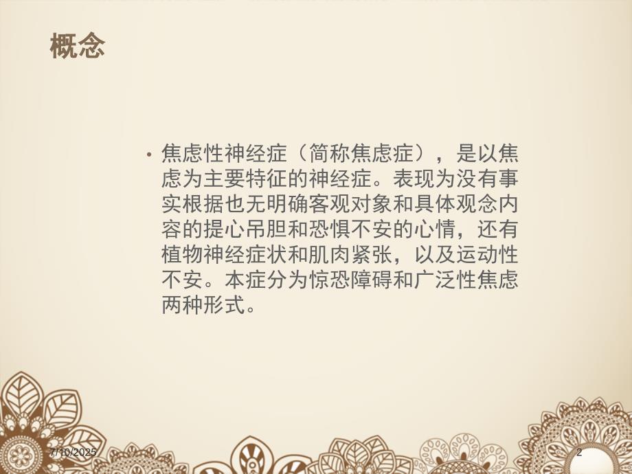 焦虑症的护理PPT参考课件.ppt_第2页