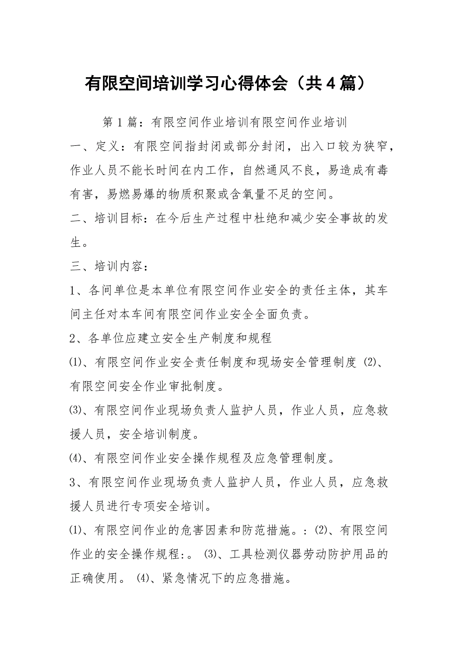 有限空间培训学习心得体会共4篇.docx_第1页
