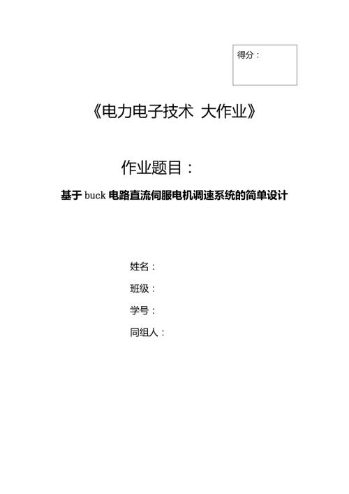 电力电子设计基于buck电路直流伺服电机调速系统的简单设计要点.docx