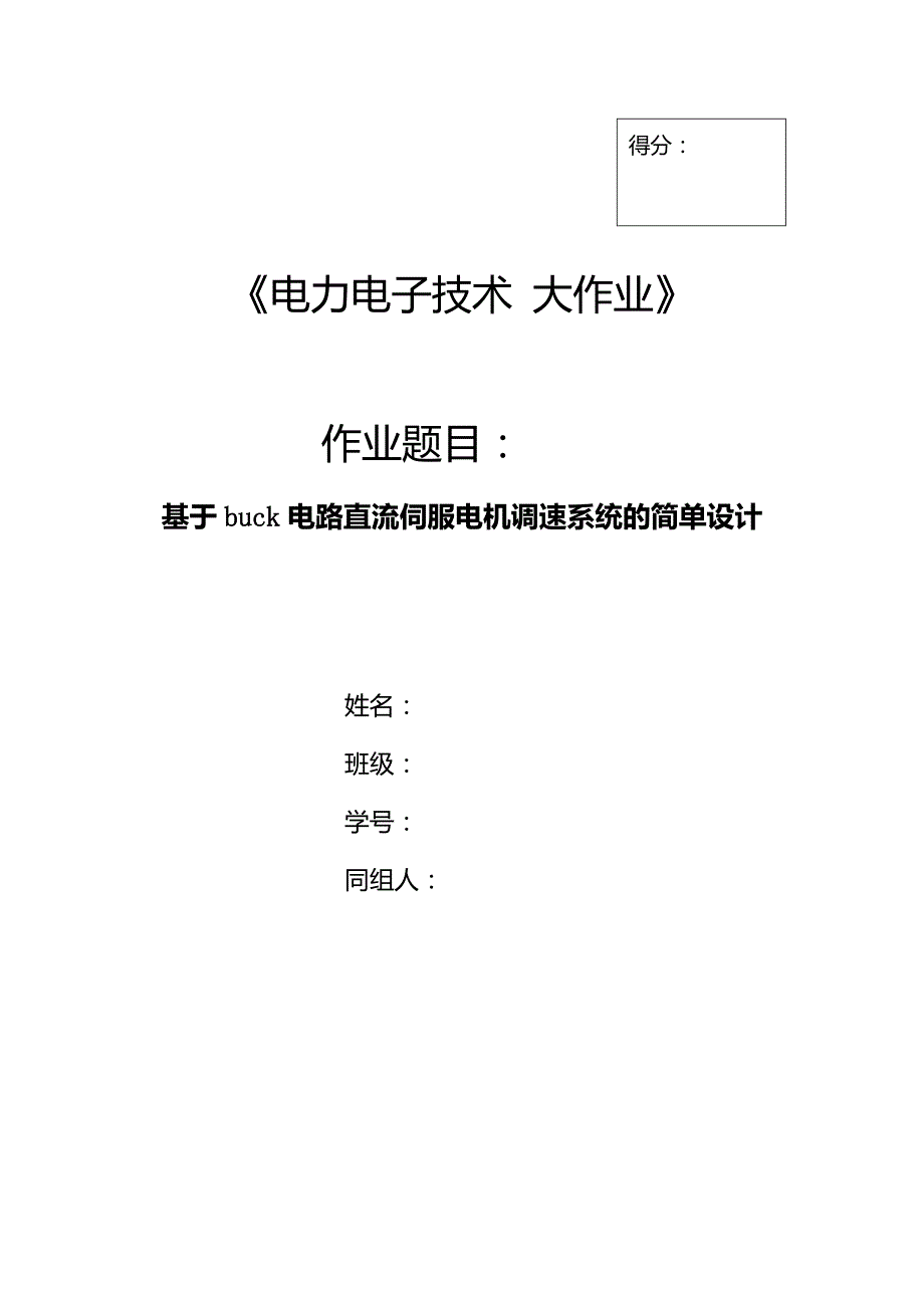 电力电子设计基于buck电路直流伺服电机调速系统的简单设计要点.docx_第1页