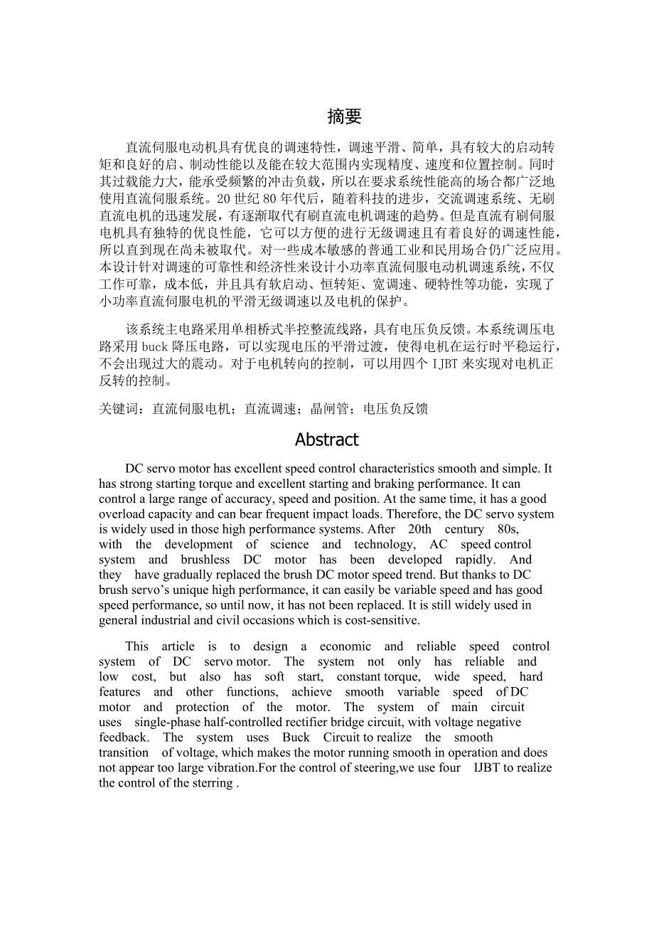 电力电子设计基于buck电路直流伺服电机调速系统的简单设计要点.docx_第2页