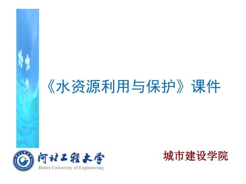水资源利用与保护ppt课件.ppt