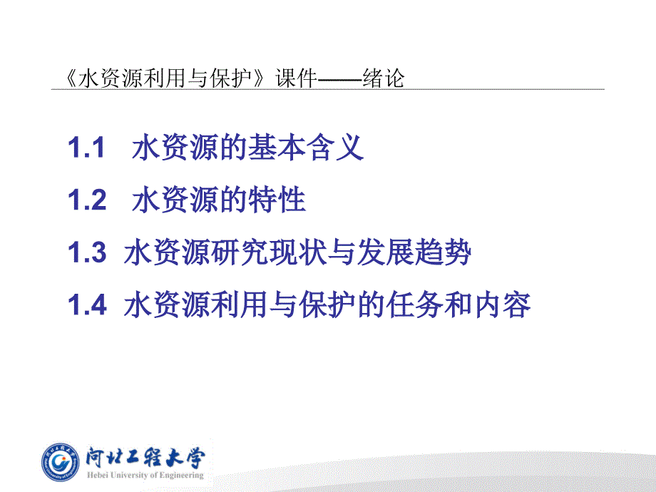 水资源利用与保护ppt课件.ppt_第3页
