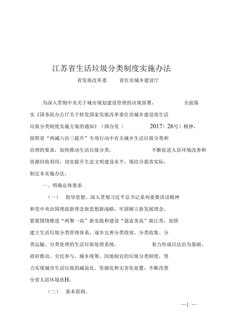 江苏生活垃圾分类制度实施办法.doc_第1页