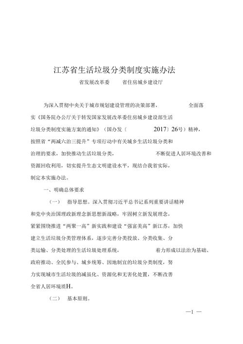 江苏生活垃圾分类制度实施办法.doc