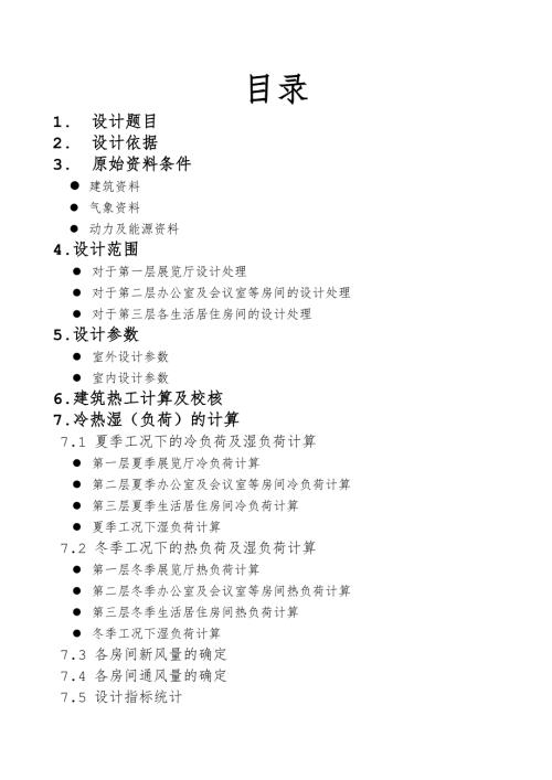 暖通空调课程设计说明书.doc