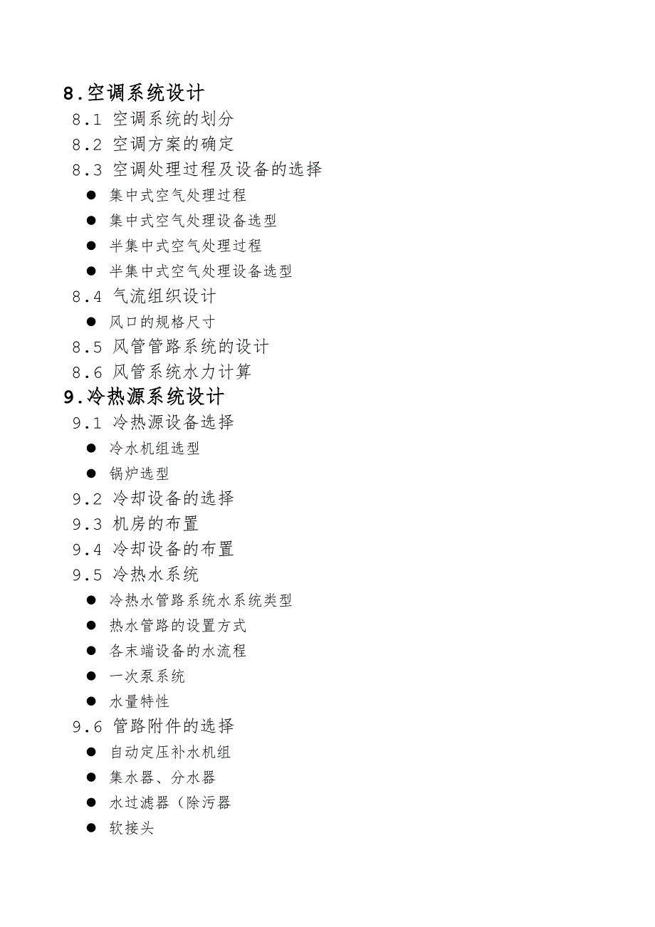 暖通空调课程设计说明书.doc_第2页