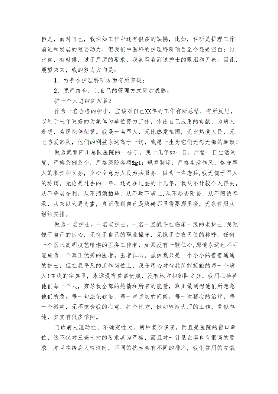 护士个人总结简短（28篇）.docx_第3页