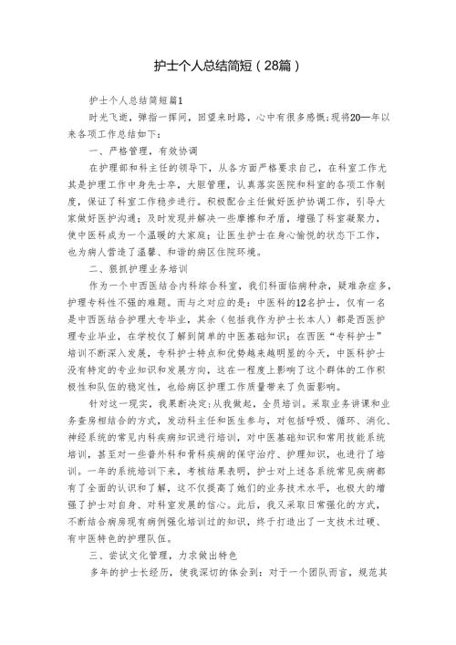 护士个人总结简短（28篇）.docx