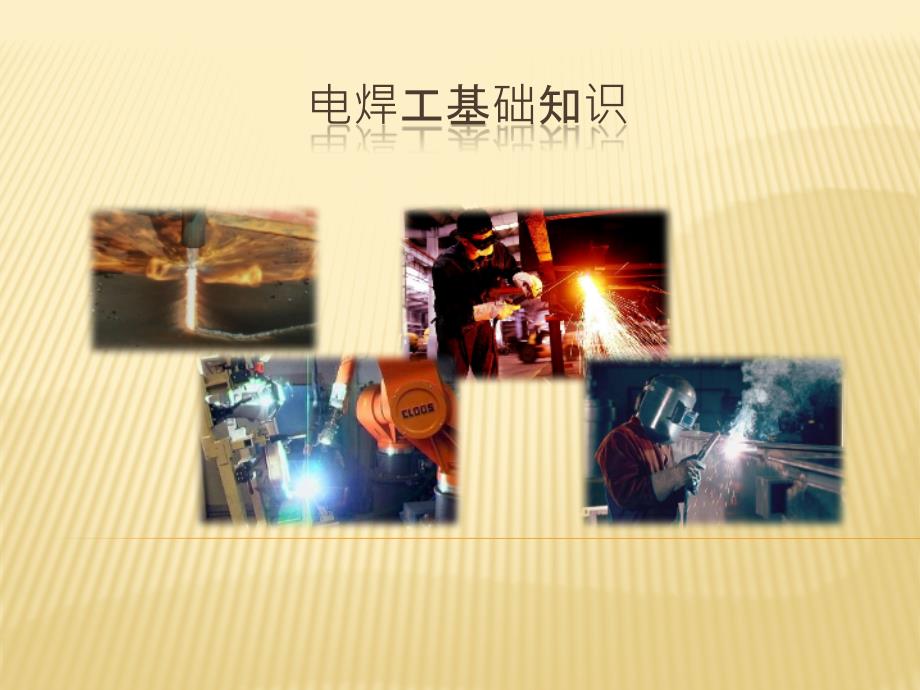 电焊工基础知识PPT课件.ppt_第1页