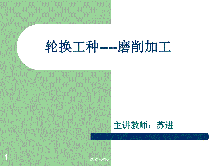 磨削加工PPT课件.ppt_第1页