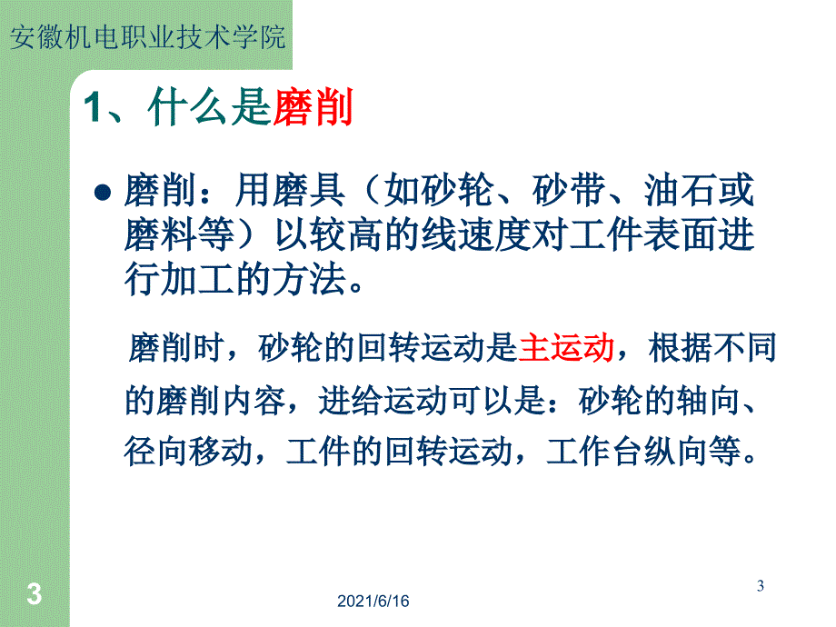 磨削加工PPT课件.ppt_第3页