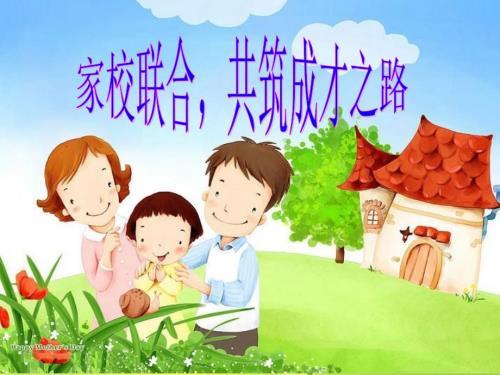 幼儿园家长学校PPT.ppt