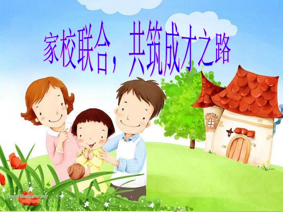 幼儿园家长学校PPT.ppt_第1页