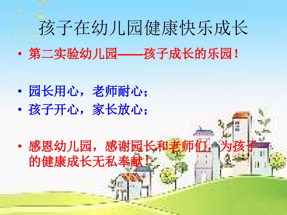 幼儿园家长学校PPT.ppt_第2页