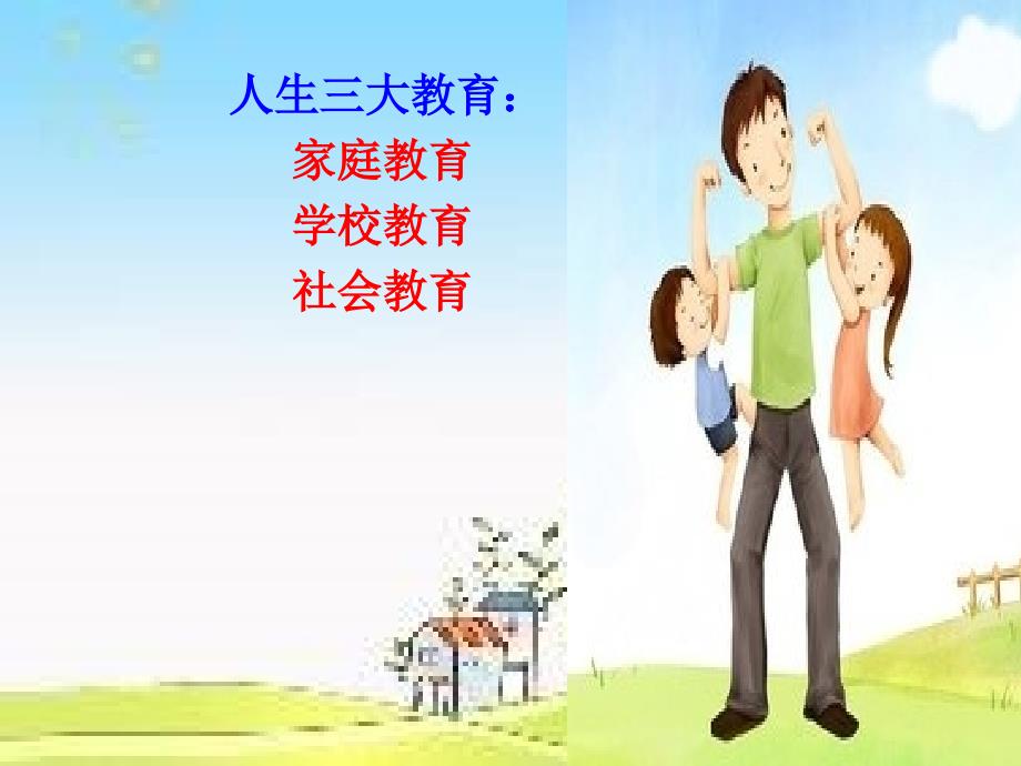 幼儿园家长学校PPT.ppt_第3页