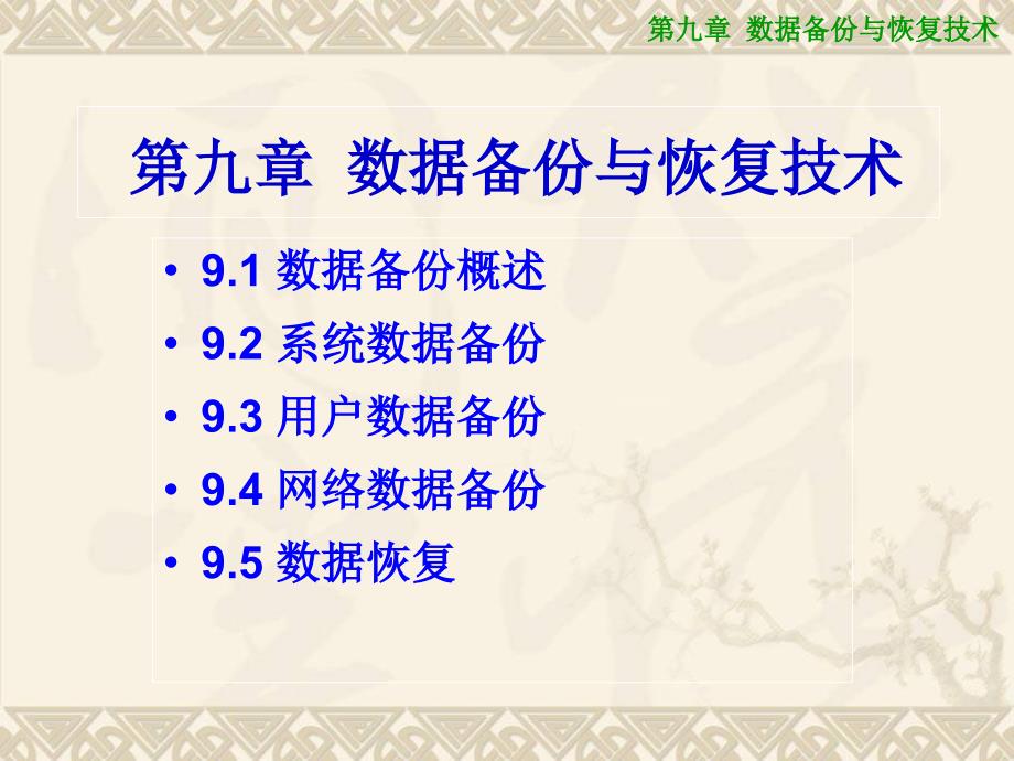 数据备份与恢复技术.ppt_第1页