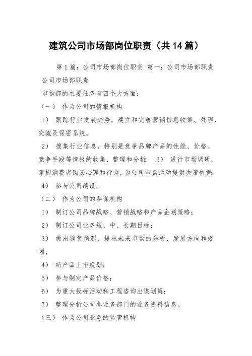 建筑公司市场部岗位职责共14篇.docx
