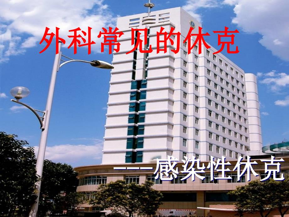 感染性休克课件.ppt_第1页