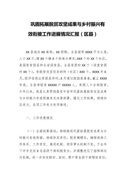 巩固拓展脱贫攻坚成果与乡村振兴有效衔接工作进展情况汇报区县.docx