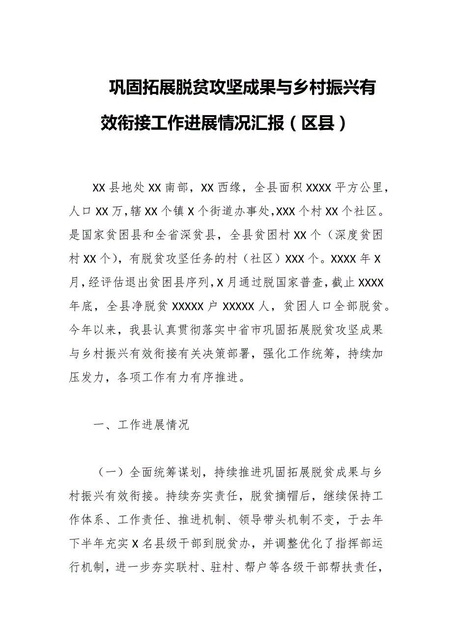 巩固拓展脱贫攻坚成果与乡村振兴有效衔接工作进展情况汇报区县.docx_第1页