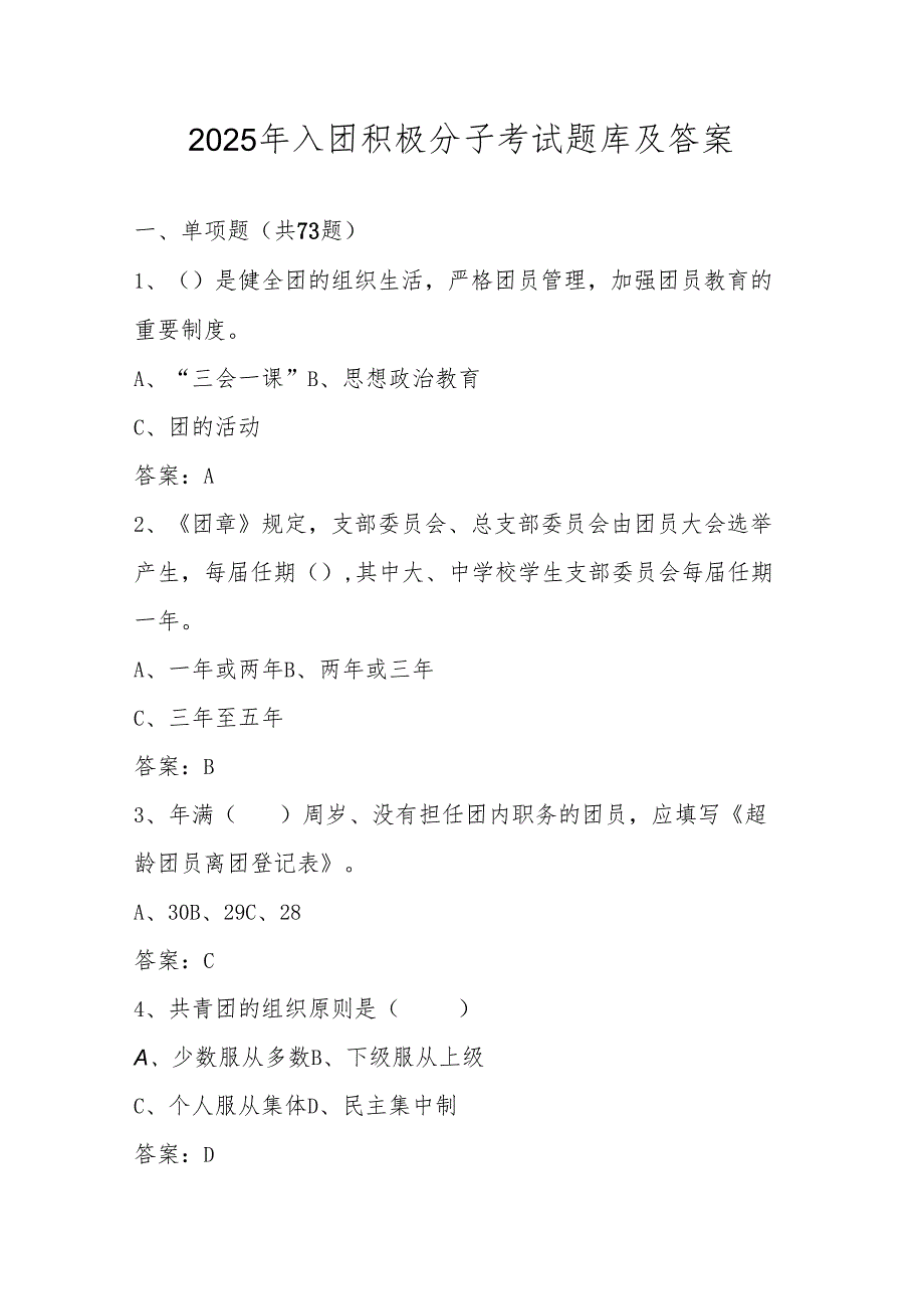 2025年入团积极分子考试题库及答案.docx_第1页